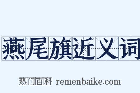燕尾旗近义词是什么意思的图片